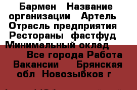 Бармен › Название организации ­ Артель › Отрасль предприятия ­ Рестораны, фастфуд › Минимальный оклад ­ 19 500 - Все города Работа » Вакансии   . Брянская обл.,Новозыбков г.